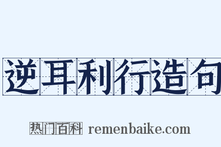 逆耳利行造句是什么意思的图片